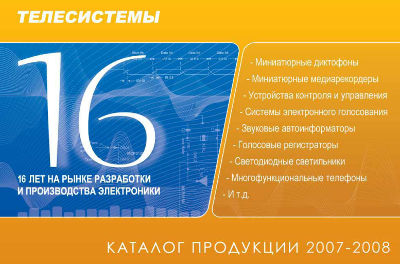 Каталог продукции фирмы Телесистемы 2007-2008