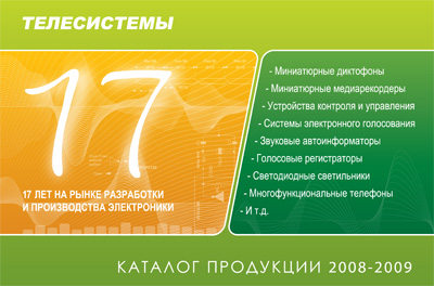 Каталог продукции фирмы Телесистемы 2008-2009